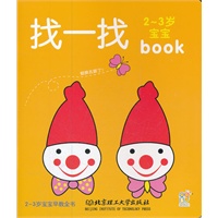 2-3岁宝宝早教全书：找一找