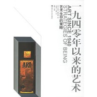 一九四零年以来的艺术——艺术生存的策略