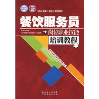餐饮服务员岗位职业技能培训教程