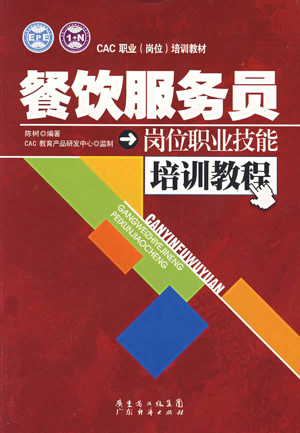 京东商城图书 餐饮服务员职业技能培训手册 京东商城图书 餐饮服务员图片