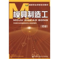 模具制造工（初级）—职业资格培训教材