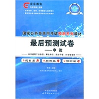 2011国家公务员录用考试预测系列试教材—最后预测试卷—申论