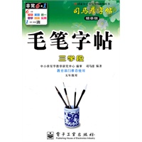 毛笔字帖（三学段）——司马彦字帖（描摹版）（2011年6月印刷）