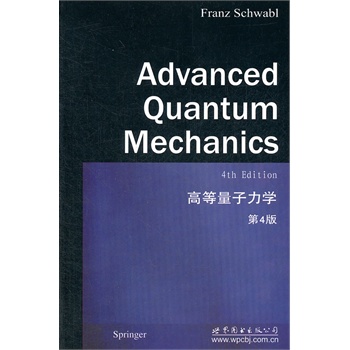 高等量子力学\/(日)樱井 著:图书比价:琅琅比价网