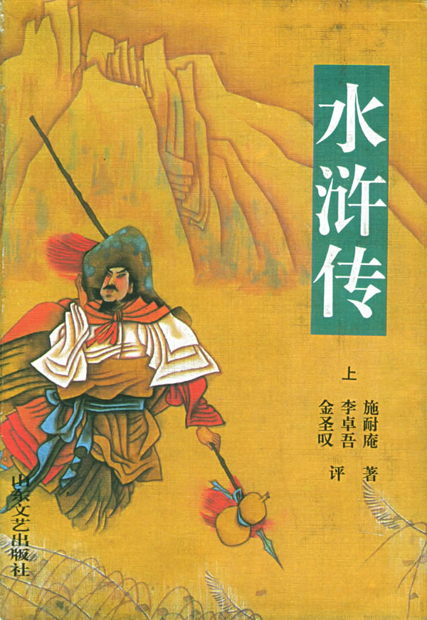 水浒传(上.下(精装)