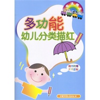多功能幼儿分类描红：生活用品
