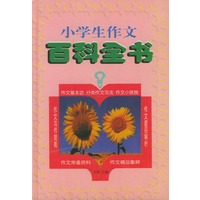 小学生作文百科全书