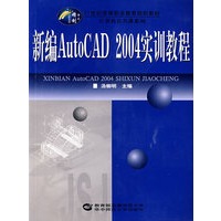 新编AutoCAD 2004实训教程