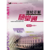 高中新课标课时详解随堂通：英语必修3 人教版