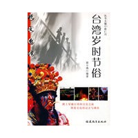 台湾岁时节俗