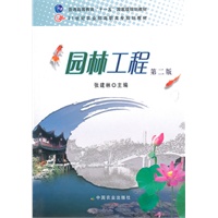 园林工程（二版）（高职）