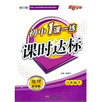 八年级地理下（配湘教）修订版/2010年12月印刷/初中1课一练课时达标（附试卷）