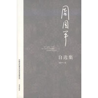 周国平自选集