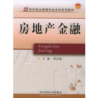 房地产金融——21世纪物业管理专业本科系列教材