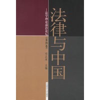 法律与中国：法学理论前沿论坛（第四版）