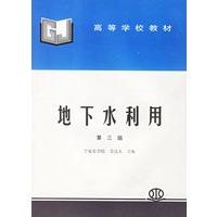 地下水利用（第三版）