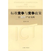 标准竞争与竞争政策以ICT产业为例