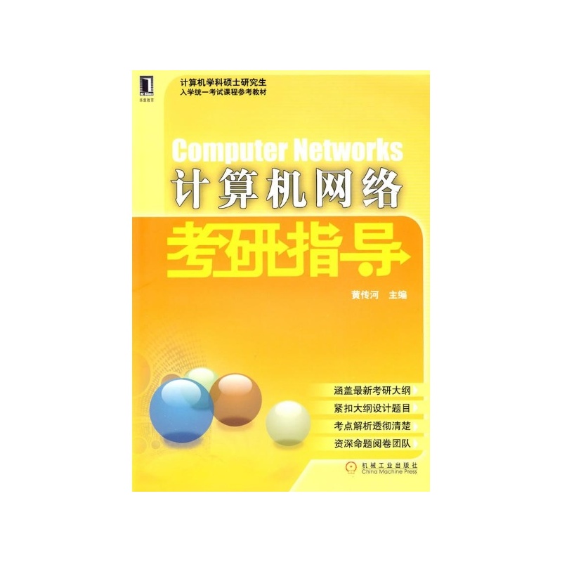【计算机网络考研指导(计算机学科硕士研究生