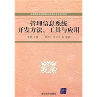 管理信息系统开发方法、工具与应用（高等院校信息管理与信息系统专业系列教材）