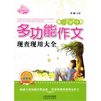 小学生多功能作文现查现用大全（彩色插图版）