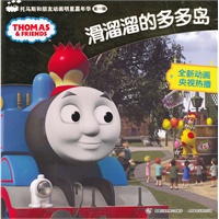 托马斯和朋友动画明星嘉年华第一辑.滑溜溜的多多岛