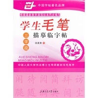 *学生毛笔描摹临字帖（三学段）