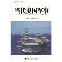 当代美国军事（修订版）