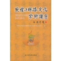 敦煌与丝路文化学术讲座（第一辑）