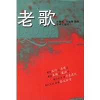 老歌