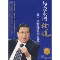 与龙永图论道——天下没有难做的生意（附光盘）
