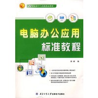 电脑办公应用标准教程