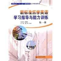 新标准乐学英语 学习指导与能力训练 第一册