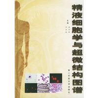 精液细胞学与超微结构图谱