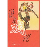 说戏·戏说：康式昭艺谭长短文