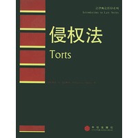 侵权法(法律概论影印系列)