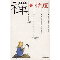 禅的哲理