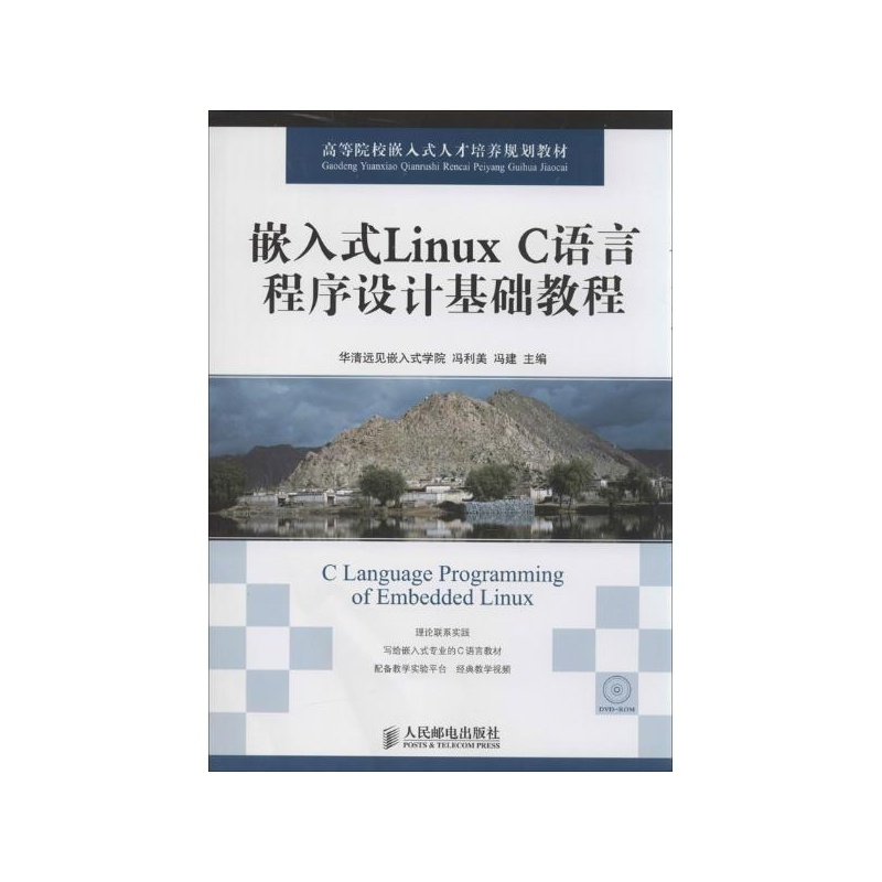 【嵌入式Linux C语言程序设计基础教程 华清远