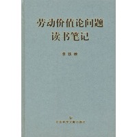 劳动价值论问题读书笔记