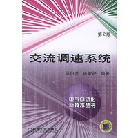 交流调速系统(第2版)——电气自动化新技术丛书