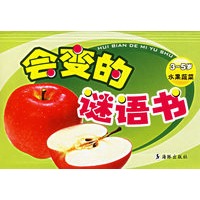 会变的谜语书（3-5岁水果蔬菜）