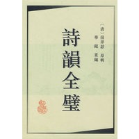 诗韵全璧