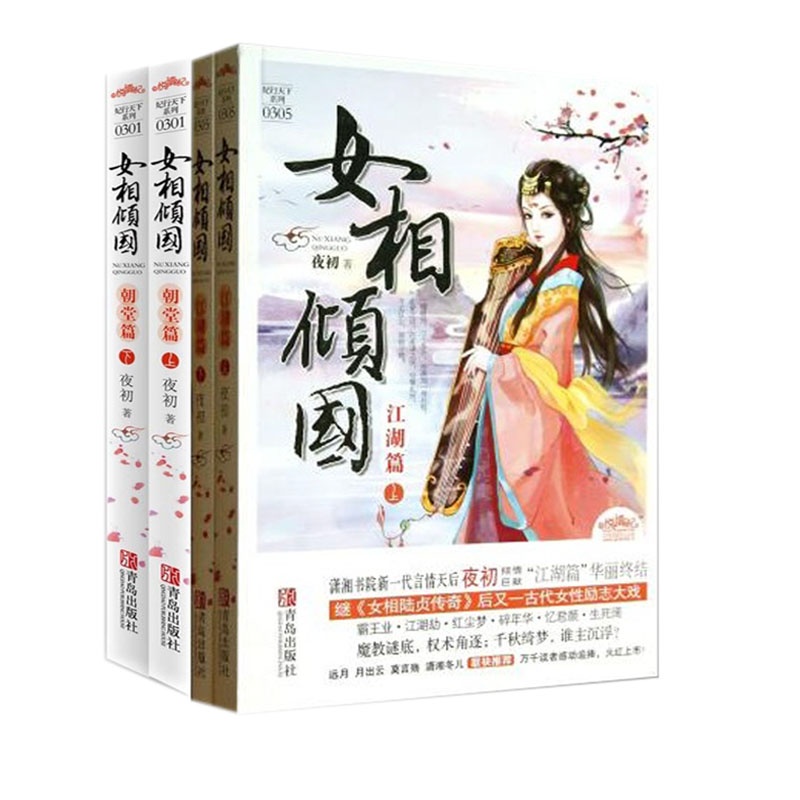 【<em>女相倾国</em>套装(<em>朝堂篇</em>+江湖篇)图片】高清图