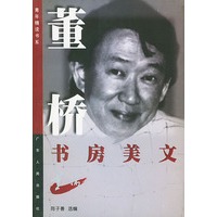 董桥书房美文