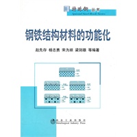 钢铁结构材料的功能化\赵先存__特殊钢丛书