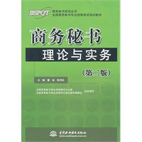 商务秘书理论与实务 (第二版)(商务秘书系列丛书 全国商务秘书专业资格考试培训教材)