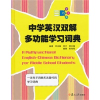 中学英汉双解多功能学习词典