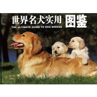 世界名犬实用图鉴