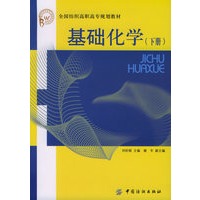 基础化学（下册）——全国纺织高职高专规划教材