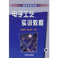 电子工艺实训教程