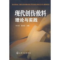 现代创伤敷料理论与实践